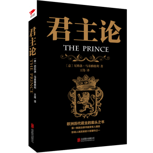 君主论 政治理论书籍 政治学之父马基雅维利传世名著 正版 包邮 新华书店旗舰店官网 西方世界君主专制理论君王权术论读物