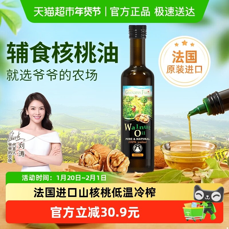 爷爷的农场进口核桃油500ml儿童宝宝辅食油婴幼儿热炒食用油,粮油调味/速食/干货/烘焙,酱油,淘宝优惠券,粉丝福利购,淘宝优惠卷