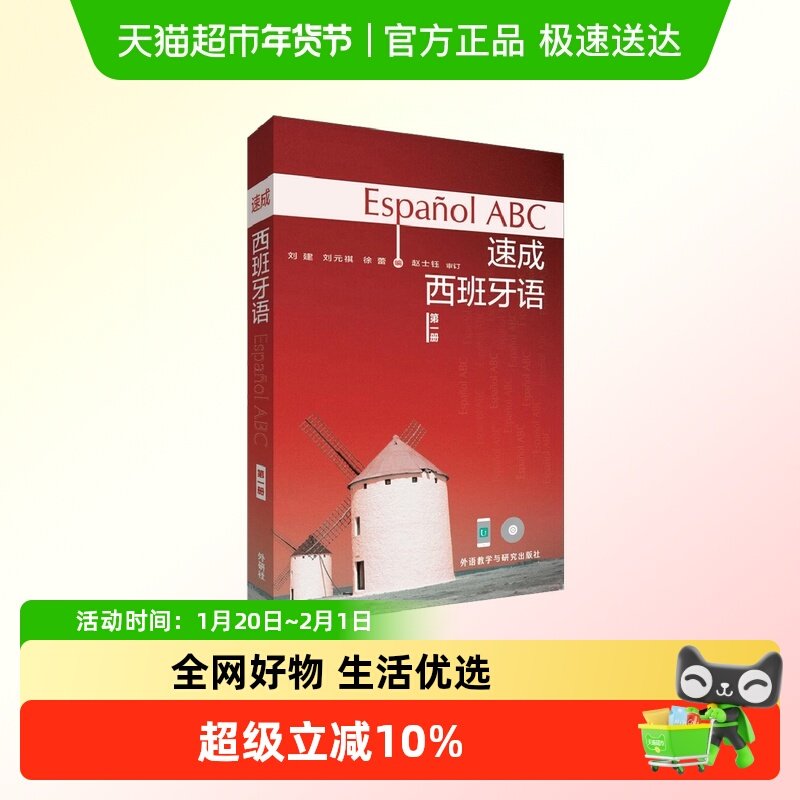 速成西班牙语(多媒体版)(1) 正版书籍,书籍/杂志/报纸,法语,淘宝优惠券,粉丝福利购,淘宝优惠卷