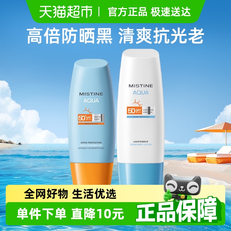 Mistine蜜丝婷小黄帽水润防晒乳身体面部高倍防紫外线110ml×1套
