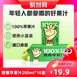 【聚划算直播间专享】哪吒捏爆百分百纯果汁苹果汁200ml*10盒饮料