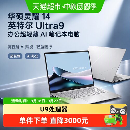 华硕灵耀14商务办公AI笔记本电脑