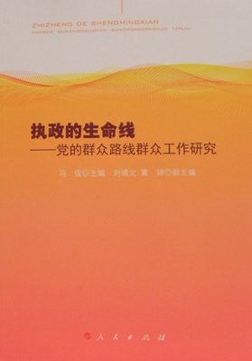 执政的生命线：的群众路线群众工作研究人民出版社9787010134055