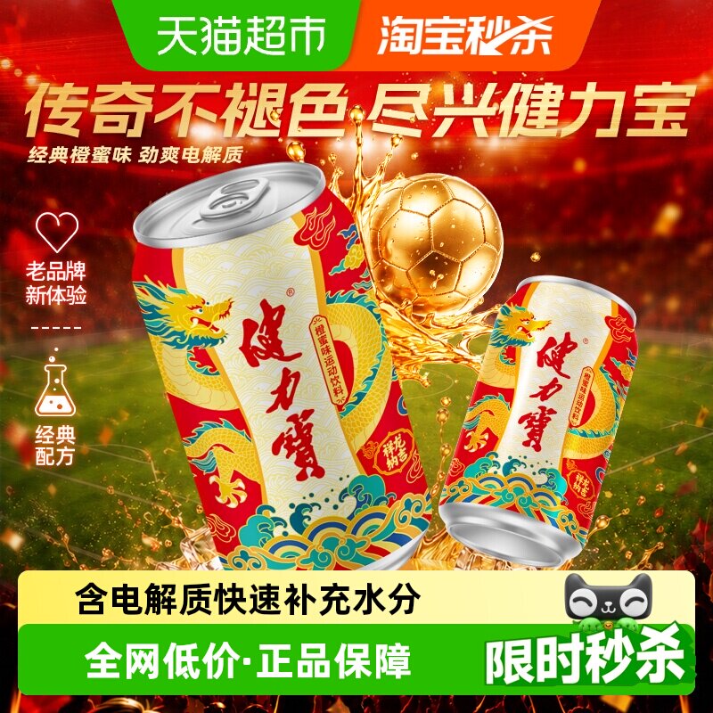 健力宝祥龙锦鲤罐运动饮料整箱电解质气泡水功能饮料汽水火锅搭子