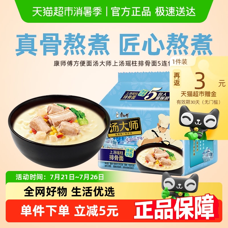康师傅上汤瑶柱排骨面