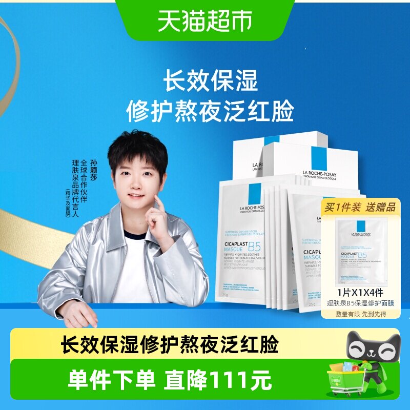 理肤泉B5多效补水修护保湿面膜