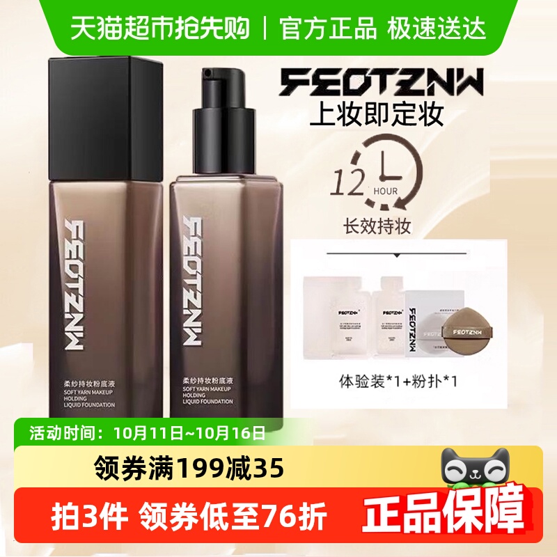 feotznw/法汀妮柔纱持妆粉底液