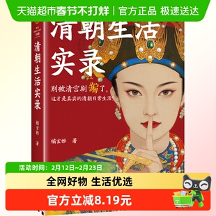 清朝生活实录 橘玄雅 著 清代社会文化知识 清宫廷市井衣食住行