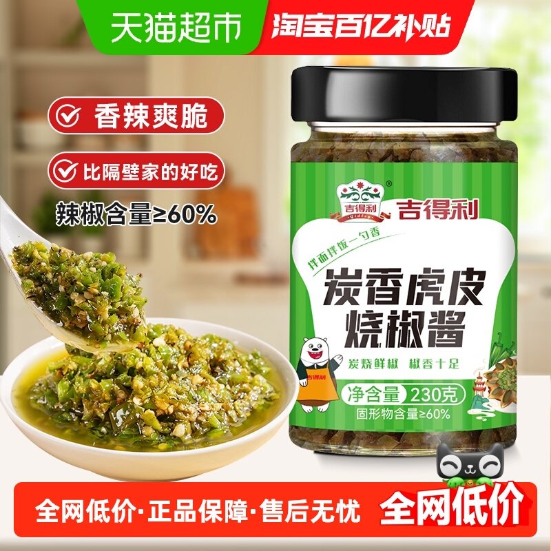吉得利炭香虎皮烧椒酱炭烤风味中辣下饭菜香辣拌面拌饭剁椒酱辣椒