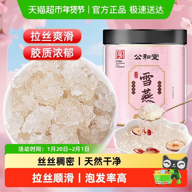 公和堂雪燕云南正品龙须拉丝羹易泡发胶原可搭银耳桃胶皂角米干货,传统滋补营养品,桃胶,淘宝优惠券,粉丝福利购,淘宝优惠卷