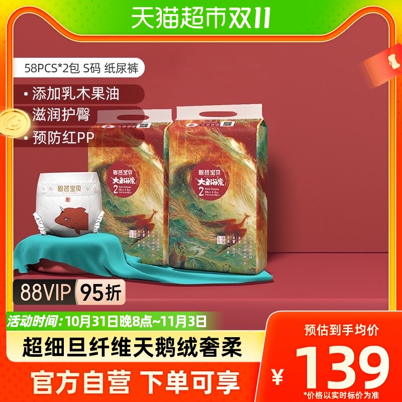 【直播间专享】碧芭宝贝大鱼海棠系列纸尿裤S58*2包超薄透气高性价比高么？