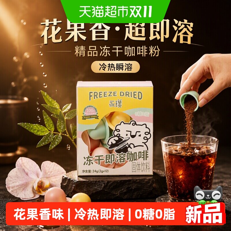 永璞冻干咖啡冷热即溶2g*12颗