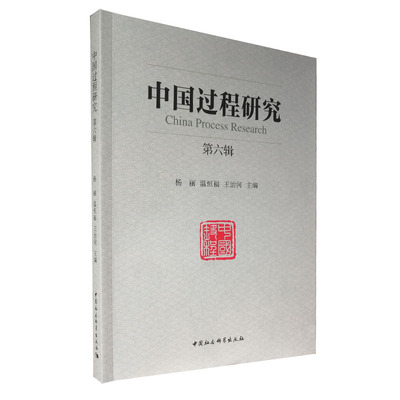 中国过程研究 第6辑杨丽,温恒福,王治河 编9787520385473书籍\/杂志\/报纸/哲学和宗教/宗教理论