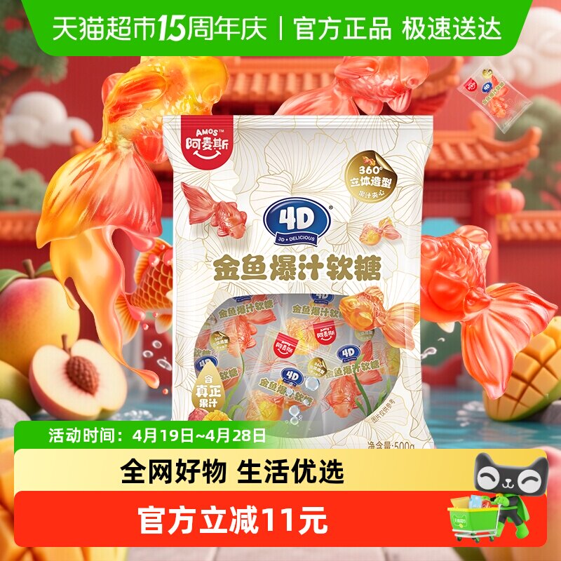 阿麦斯4D金鱼爆汁夹心软糖500g/袋婚庆办酒喜糖儿童糖果散装批发