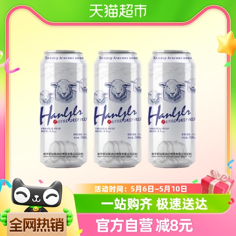 哈勒小绵羊啤酒500ml*3罐醇正清爽易拉罐冰啤10°