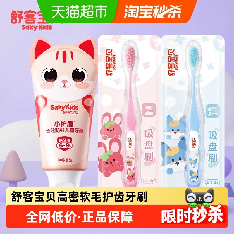 SAKYKIDS/舒客宝贝防蛀护齿牙刷