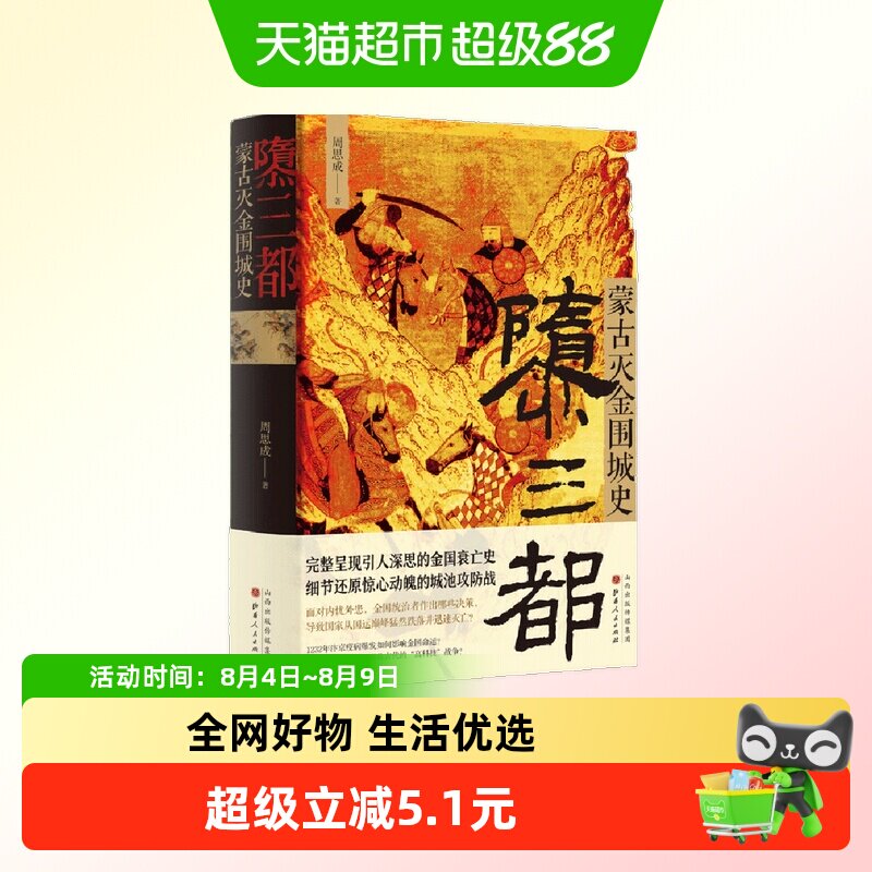 隳三都蒙古灭金围城史 金国衰亡史 细节还原惊心动魄城池攻防战 - 实物图