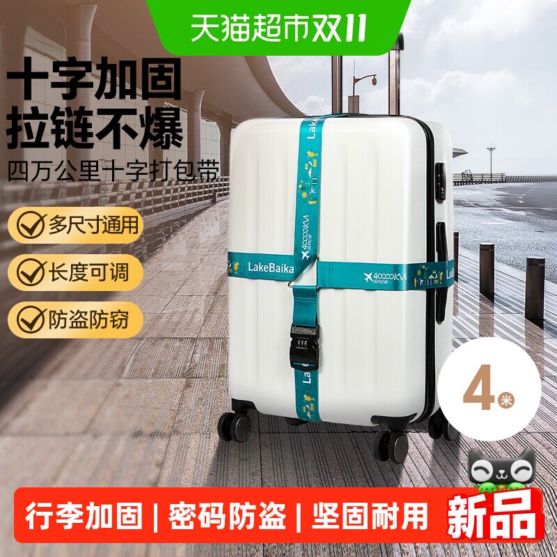 四万公里行李箱打包带卡扣十字加固定拉杆箱捆绑带密码锁托运加厚