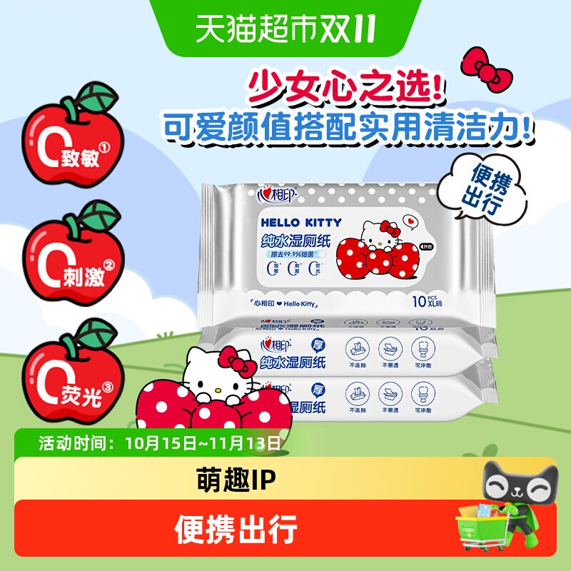 心相印helloKitty便携出行装纯水温和不刺激湿厕纸湿巾多规格可选