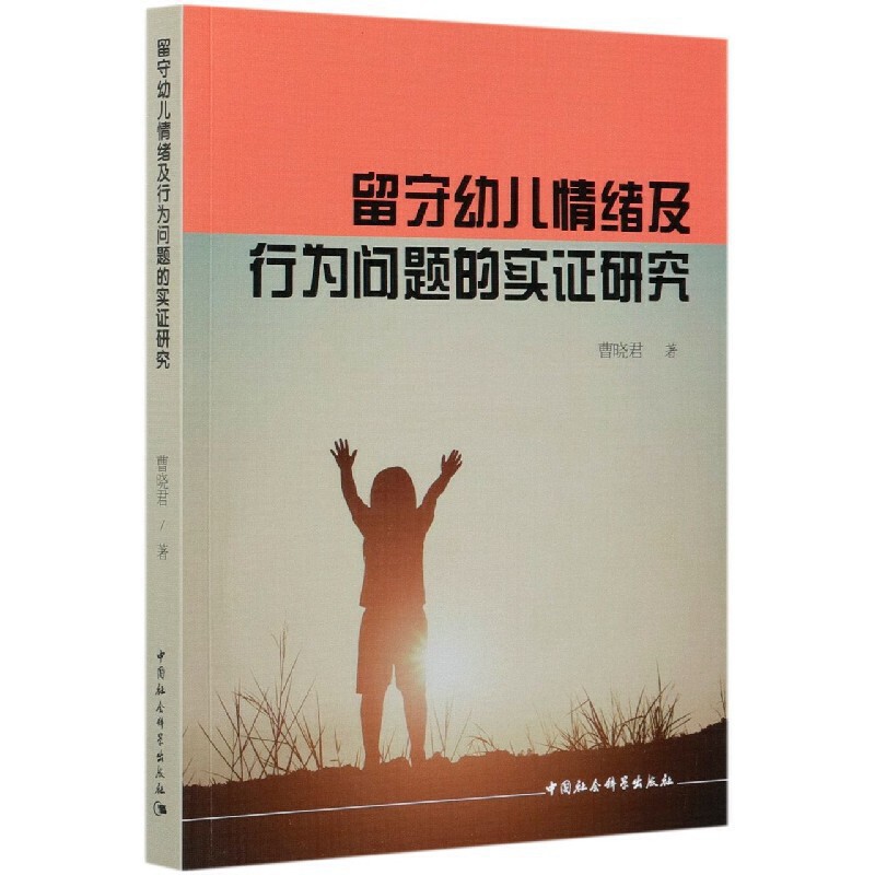 留守幼儿情绪及行为问题的实研究曹晓君著中国社会科学出版社9787520381758