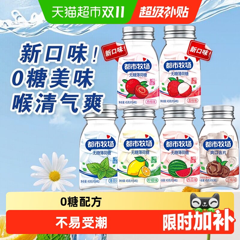 都市牧场维C薄荷糖润喉含片清新口气清爽润喉火锅糖果水果口味