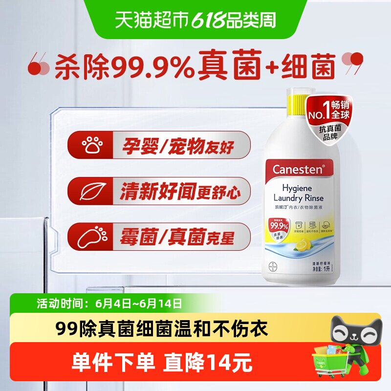 拜耳凯妮汀Canesten衣物除菌液除细菌真菌柠檬国产家用洗衣专用