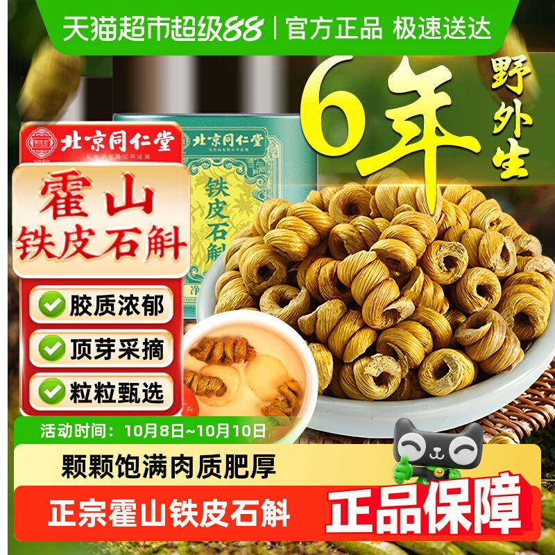 北京同仁堂霍山铁皮石斛中草药材石斛枫斗石斛米斛鲜条干正品