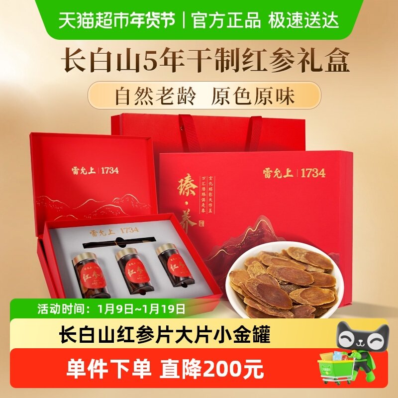 雷允上红参片大片长白山原产大片生晒红参片高级礼盒装