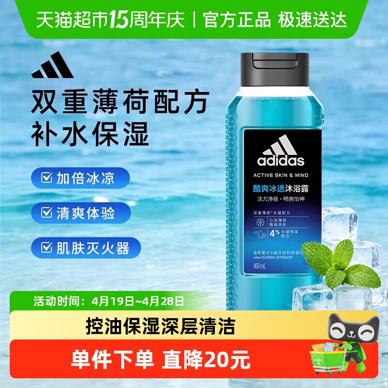 阿迪达斯Adidas男士沐浴露酷爽冰透肌肤灭火器加倍补水保湿400ml