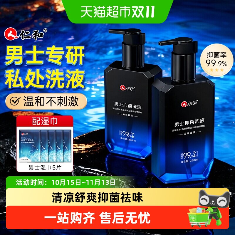 仁和男士私处护理清洗液男性清洁抑菌私密沐浴露日常抑菌洗护液
