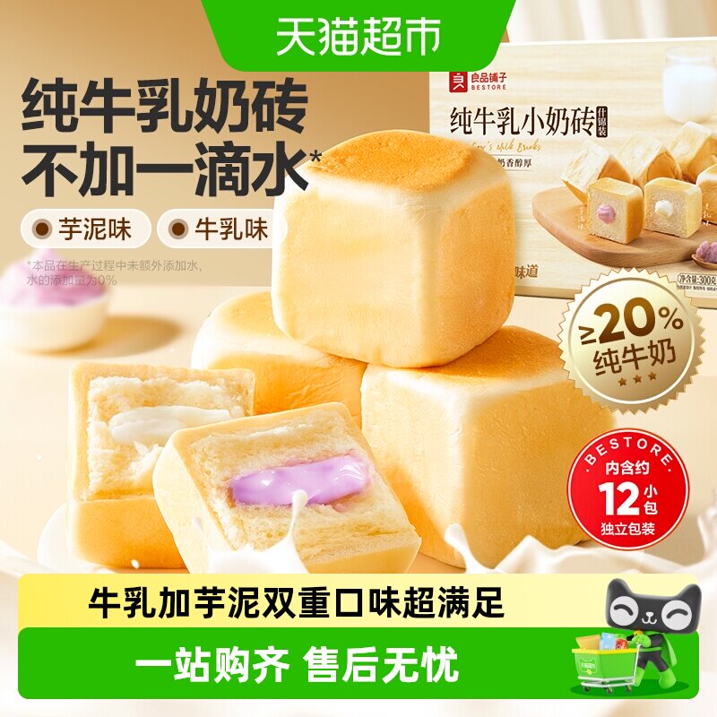 良品铺子纯牛乳小奶砖（什锦装）整箱蛋糕点心面包营养早餐食品