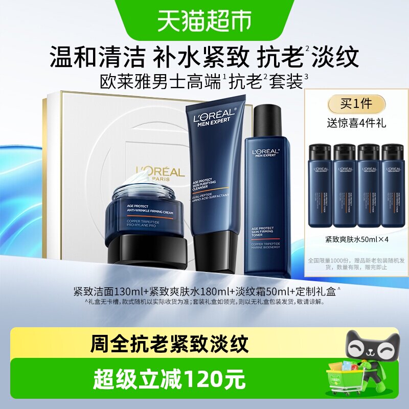 欧莱雅男士紧致套装抗老护肤品洗面奶爽肤水面霜礼盒补水保湿礼物