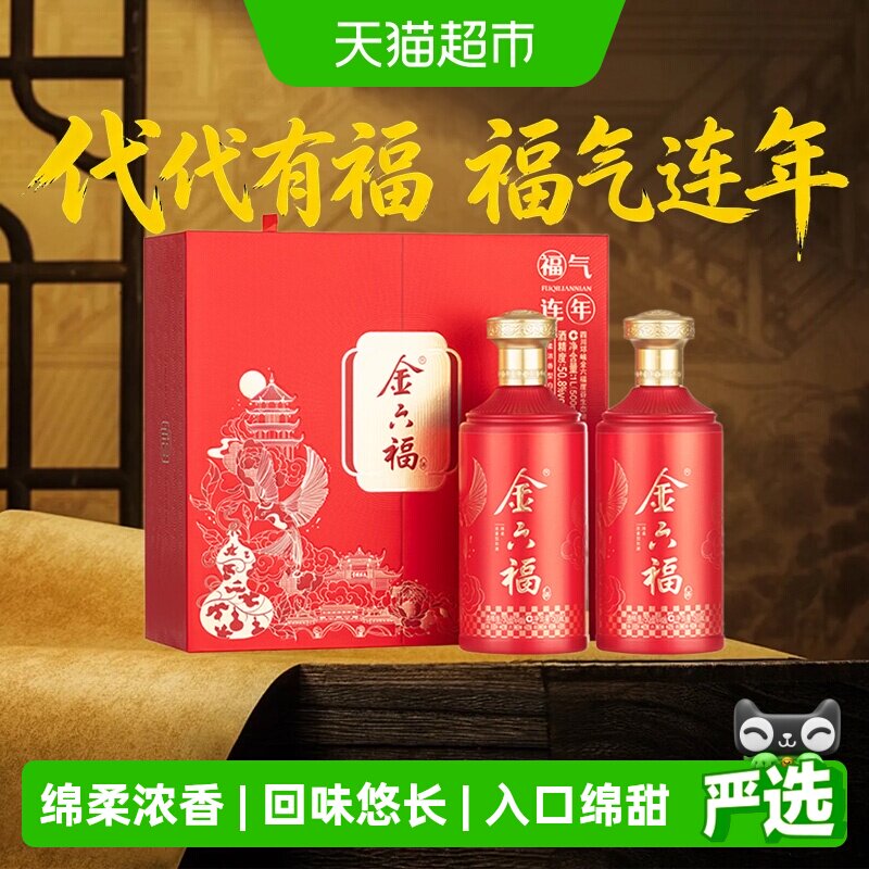 金六福福气连年绵柔浓香型白酒50.8度500ml*2瓶礼盒装