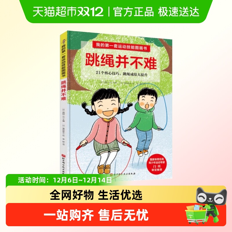 我的第一套运动技能图画书. 跳绳并不难
