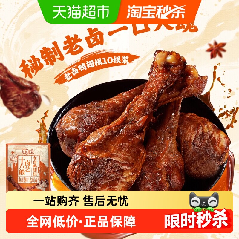 百草味吮指鸭翅根老卤味翅根散称休闲零食小吃肉干卤味熟食