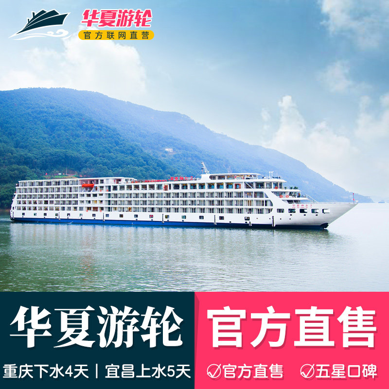 送重庆1日游 暑期两大免1小 华夏神女5.2.3号游轮船票长江三峡游 - 实物图