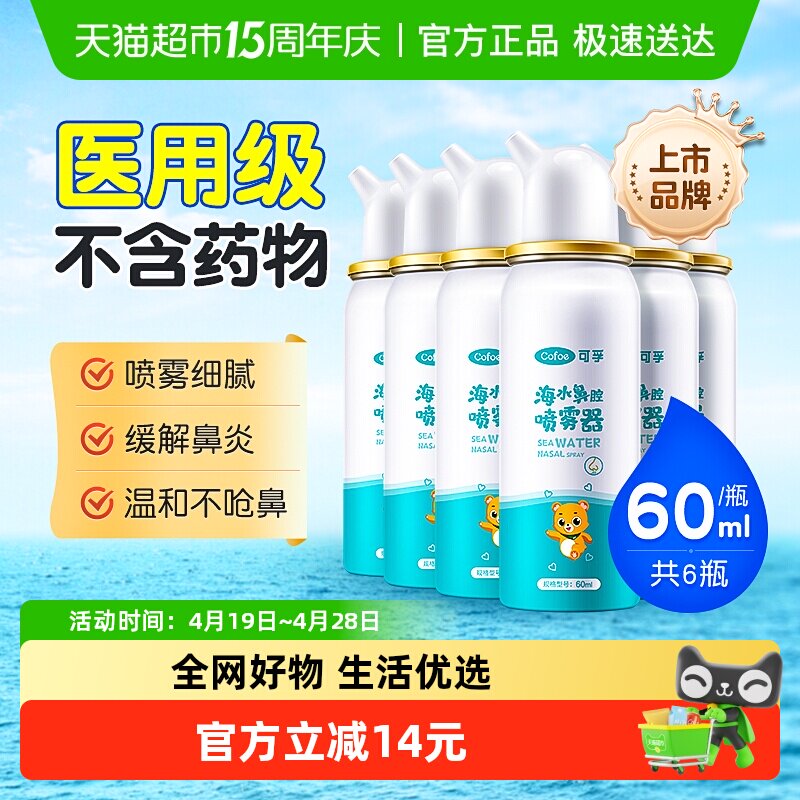 可孚生理性海盐水鼻腔喷雾儿童成人家用喷鼻洗鼻器鼻炎60ml*6瓶
