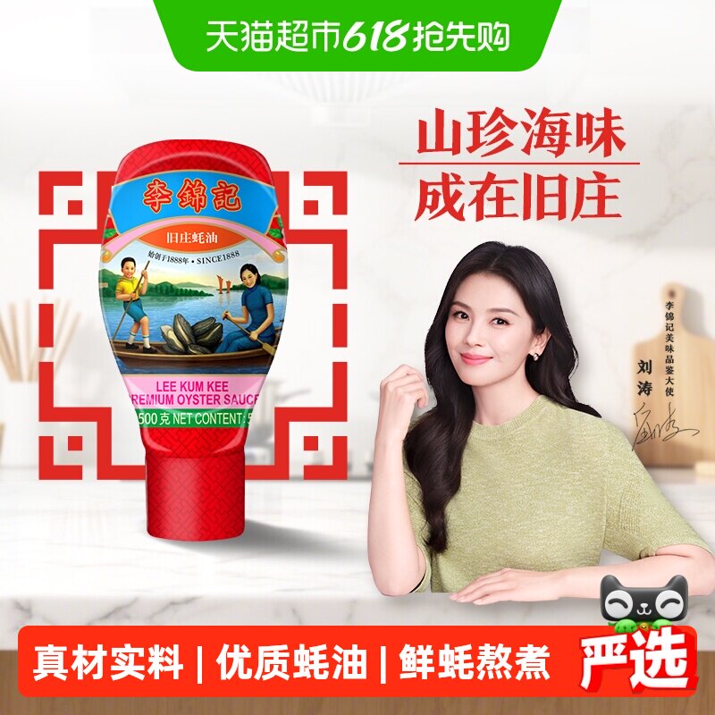 李锦记旧庄蚝油挤挤装500g鲜蚝鲜煮 炒菜火锅耗油调味料