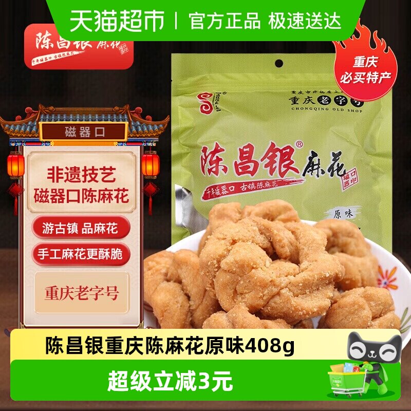 陈昌银重庆陈麻花原味408g休闲零食方便即食磁器口麻花小吃
