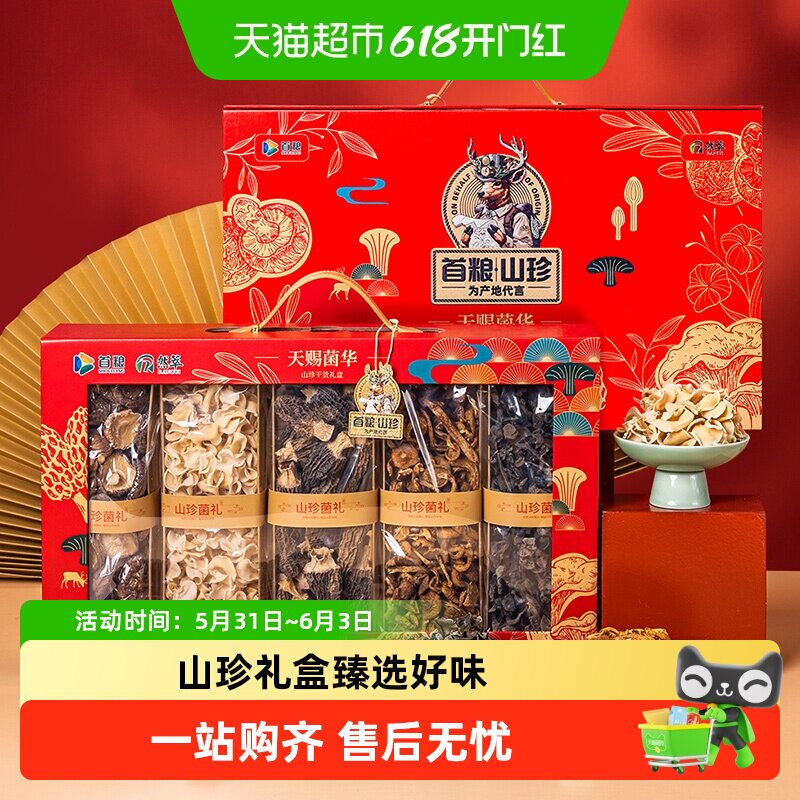 首粮天赐菌华山珍礼盒720g端午菌菇干货大礼包食用菌礼盒