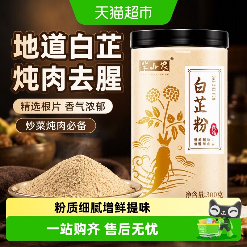 半山农白芷粉去腥除膻增鲜提味
