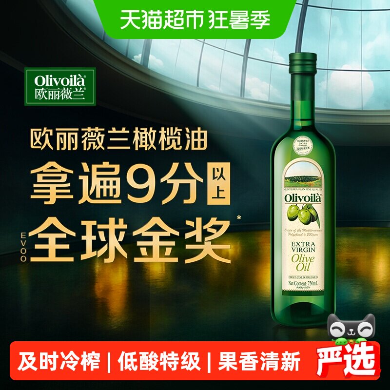 欧丽薇兰特级初榨橄榄油原油进口