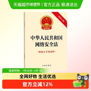 中华人民共和国网络安全法（附修正草案说明）新修正版