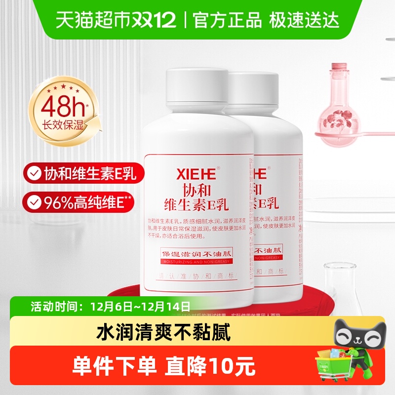 协和维e乳乳液持久保湿