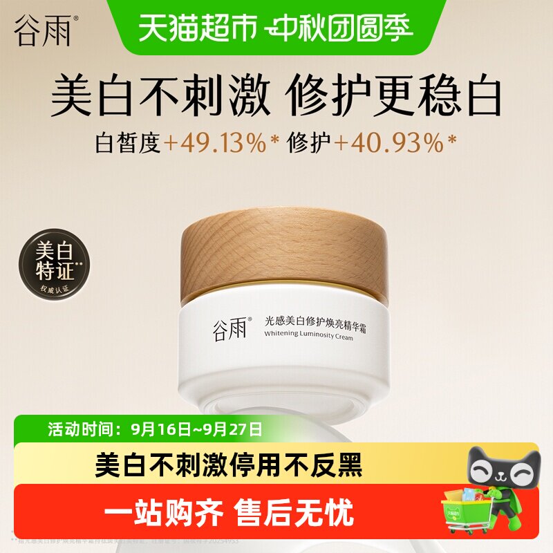 谷雨美白奶罐Pro淡黄亮白面霜图片