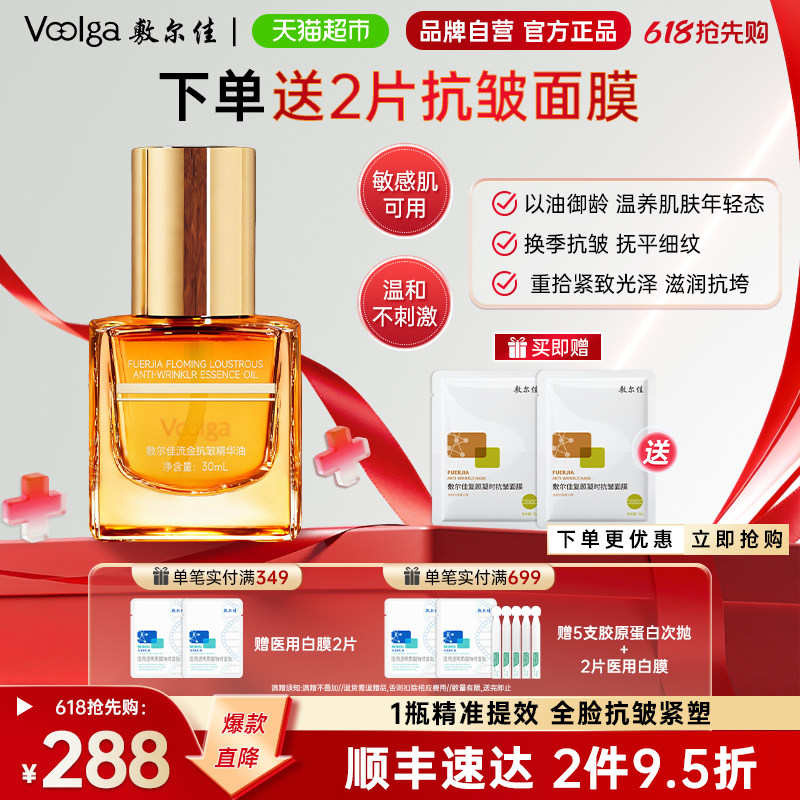 【重磅新品】敷尔佳辣木籽流金抗皱面部精华油抗皱紧致淡纹护肤