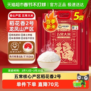 邻家饭香龙凤山核心产区五常大米稻花香2号新米5kg*5袋GB/T19266