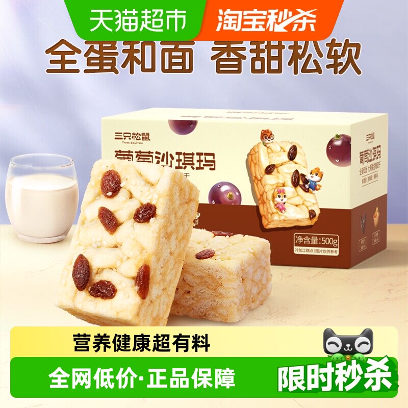 三只松鼠沙琪玛葡萄味早餐休闲小零食特产传统中式糕点心