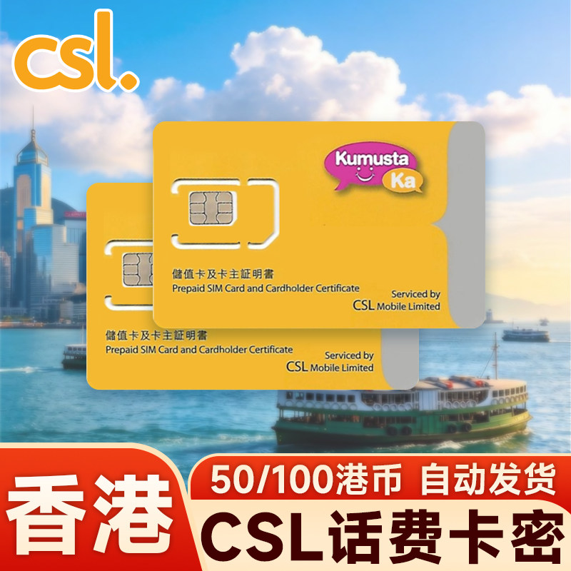香港csl话费充值50/100手机号码充值增值券储值卡密密自动发货