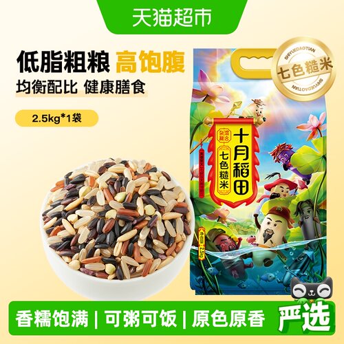 十月稻田七色糙米新晋主粮2.5kg